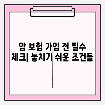 암 보험 보장 내용 비교 분석| 나에게 맞는 보험 찾기 | 암 보험, 보장 비교, 보험 추천, 비교 사이트