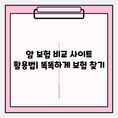 암 보험 보장 내용 비교 분석| 나에게 맞는 보험 찾기 | 암 보험, 보장 비교, 보험 추천, 비교 사이트