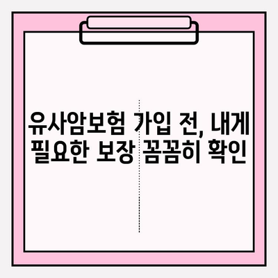 유사암보험 가입 전 꼭 확인해야 할 암 종류 10가지 | 유사암보험, 암보험, 보장 범위