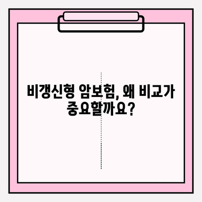 비갱신형 암 보험 선택 고민, 비교 사이트로 해결하세요! | 비교, 암보험, 가입, 팁, 정보
