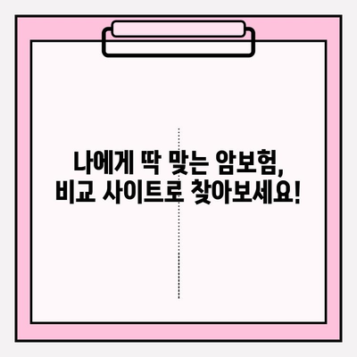 비갱신형 암 보험 선택 고민, 비교 사이트로 해결하세요! | 비교, 암보험, 가입, 팁, 정보