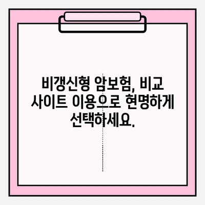 비갱신형 암 보험 선택 고민, 비교 사이트로 해결하세요! | 비교, 암보험, 가입, 팁, 정보