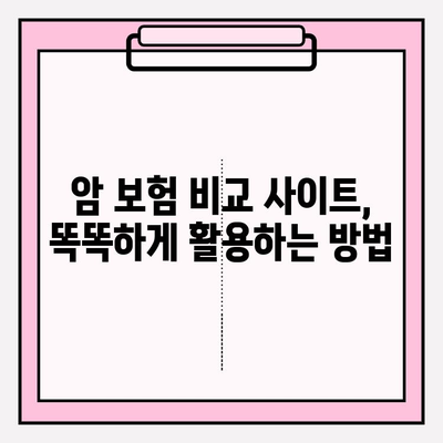 암 보험 가입, 이제 똑똑하게! 암 보험 비교 사이트 활용 가이드 | 암 보험 추천, 비교, 가입, 보장 분석