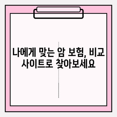 암 보험 가입, 이제 똑똑하게! 암 보험 비교 사이트 활용 가이드 | 암 보험 추천, 비교, 가입, 보장 분석
