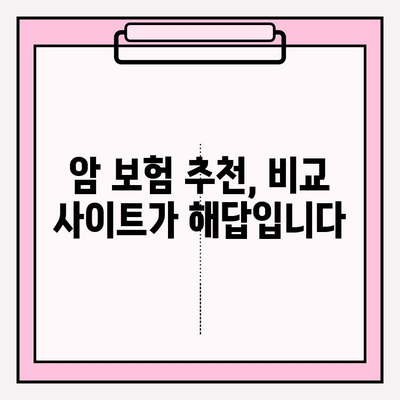 암 보험 가입, 이제 똑똑하게! 암 보험 비교 사이트 활용 가이드 | 암 보험 추천, 비교, 가입, 보장 분석