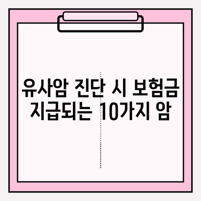 유사암보험 가입 전 꼭 확인해야 할 암 종류 10가지 | 유사암보험, 암보험, 보장 범위