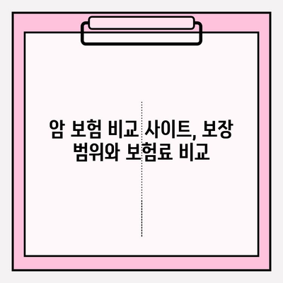 암 보험 가입, 이제 똑똑하게! 암 보험 비교 사이트 활용 가이드 | 암 보험 추천, 비교, 가입, 보장 분석