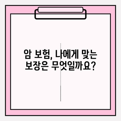 암 보험 비교 가이드| 든든한 보장 구성하고 알차게 준비하세요 | 암 보험 추천, 보장 분석, 비교 사이트