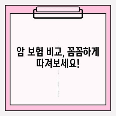 암 보험 비교 가이드| 든든한 보장 구성하고 알차게 준비하세요 | 암 보험 추천, 보장 분석, 비교 사이트