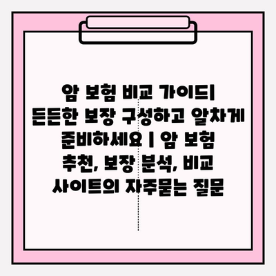 암 보험 비교 가이드| 든든한 보장 구성하고 알차게 준비하세요 | 암 보험 추천, 보장 분석, 비교 사이트