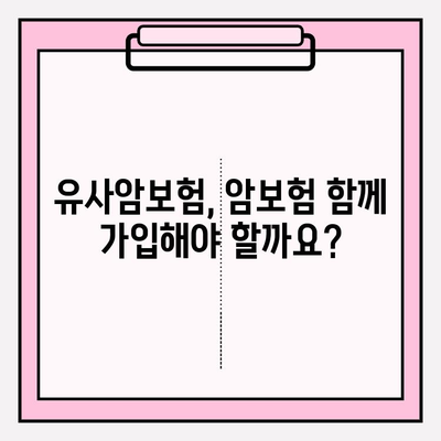 유사암보험 가입 전 꼭 확인해야 할 암 종류 10가지 | 유사암보험, 암보험, 보장 범위