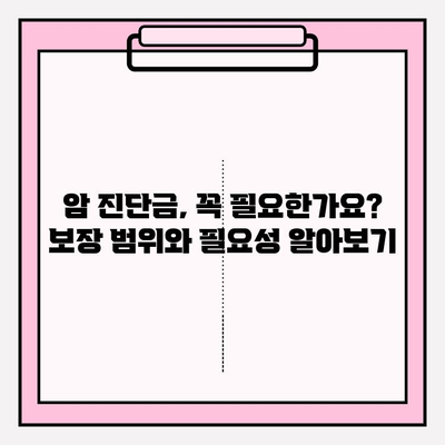 암 진단금 보장, 나에게 맞는 보험은? | 보험 대상별 특징 비교 & 추천