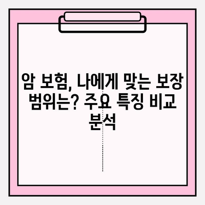 암 진단금 보장, 나에게 맞는 보험은? | 보험 대상별 특징 비교 & 추천