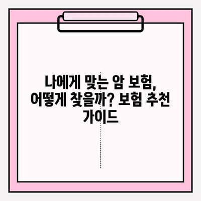 암 진단금 보장, 나에게 맞는 보험은? | 보험 대상별 특징 비교 & 추천