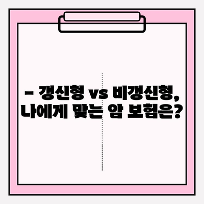 갱신형 vs 비갱신형 암 보험, 어떤 게 나에게 맞을까? | 암 보험 비교 사이트 활용 가이드