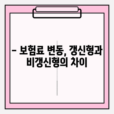 갱신형 vs 비갱신형 암 보험, 어떤 게 나에게 맞을까? | 암 보험 비교 사이트 활용 가이드