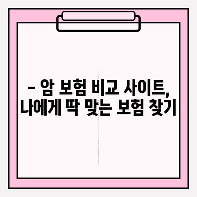 갱신형 vs 비갱신형 암 보험, 어떤 게 나에게 맞을까? | 암 보험 비교 사이트 활용 가이드