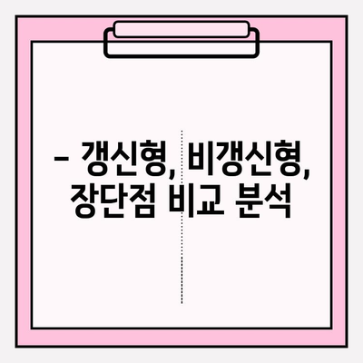 갱신형 vs 비갱신형 암 보험, 어떤 게 나에게 맞을까? | 암 보험 비교 사이트 활용 가이드