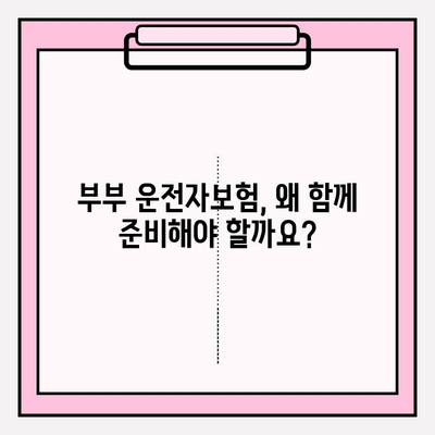 부부운전자보험 가이드| 꼼꼼한 비교분석으로 최적의 보장 설계하기 | 운전자보험, 부부보험, 보장분석, 가입팁