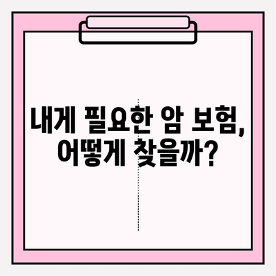 암 보험 가입 전 필수 체크! 나에게 딱 맞는 암 보험 비교 사이트 | 암 보험 추천, 보장 분석, 가입 요령