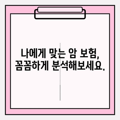 암 보험 가입 전 필수 체크! 나에게 딱 맞는 암 보험 비교 사이트 | 암 보험 추천, 보장 분석, 가입 요령