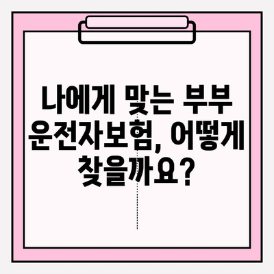 부부운전자보험 가이드| 꼼꼼한 비교분석으로 최적의 보장 설계하기 | 운전자보험, 부부보험, 보장분석, 가입팁
