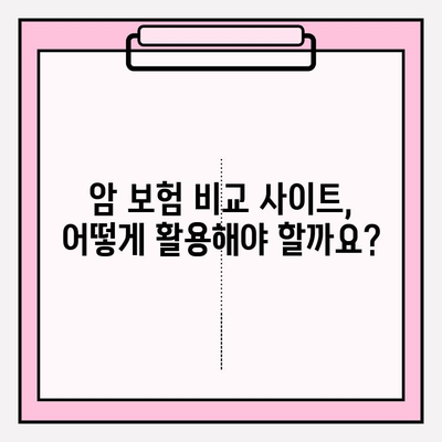 암 보장 비교 사이트 활용 가이드| 나에게 꼭 맞는 보험 찾기 | 암 보험 비교, 보험 추천, 보험료 계산