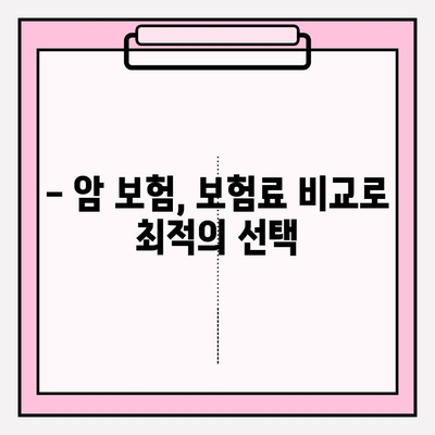 암 보험료, 비교 분석으로 나에게 맞는 구성 찾기 | 암 보험, 보험료 비교, 맞춤 설계