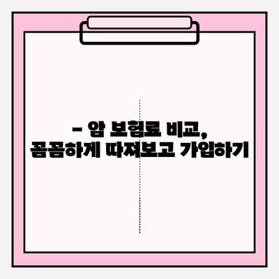 암 보험료, 비교 분석으로 나에게 맞는 구성 찾기 | 암 보험, 보험료 비교, 맞춤 설계