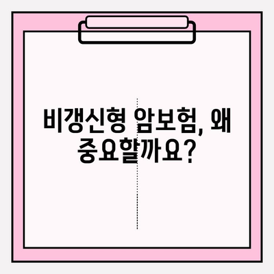 비갱신형 암보험 보장, 비교사이트로 꼼꼼하게 확인하고 준비하세요 | 암보험 비교, 보장 분석, 가입 가이드