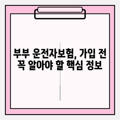 부부운전자보험 가이드| 꼼꼼한 비교분석으로 최적의 보장 설계하기 | 운전자보험, 부부보험, 보장분석, 가입팁