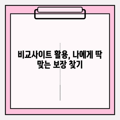 비갱신형 암보험 보장, 비교사이트로 꼼꼼하게 확인하고 준비하세요 | 암보험 비교, 보장 분석, 가입 가이드