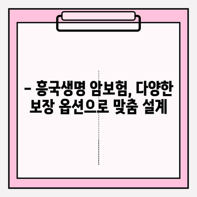 든든한 암 보장, 흥국생명 암보험 비교 분석 | 암보험 추천, 보장 비교, 흥국생명