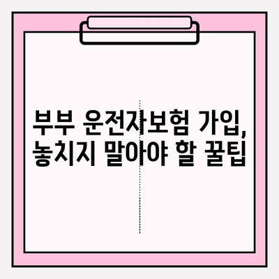 부부운전자보험 가이드| 꼼꼼한 비교분석으로 최적의 보장 설계하기 | 운전자보험, 부부보험, 보장분석, 가입팁