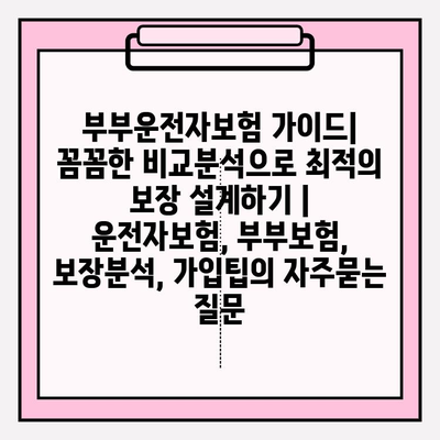 부부운전자보험 가이드| 꼼꼼한 비교분석으로 최적의 보장 설계하기 | 운전자보험, 부부보험, 보장분석, 가입팁