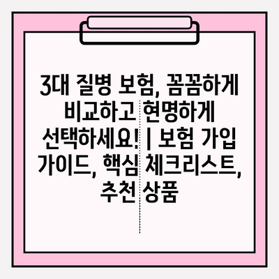 3대 질병 보험, 꼼꼼하게 비교하고 현명하게 선택하세요! | 보험 가입 가이드, 핵심 체크리스트, 추천 상품