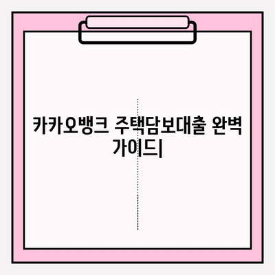 카카오뱅크 주택담보대출 완벽 가이드| 금리 우대부터 비교 분석까지 |  대환, 중도상환, DSR, 한도, 서류, 후기, 케이뱅크, 토스뱅크