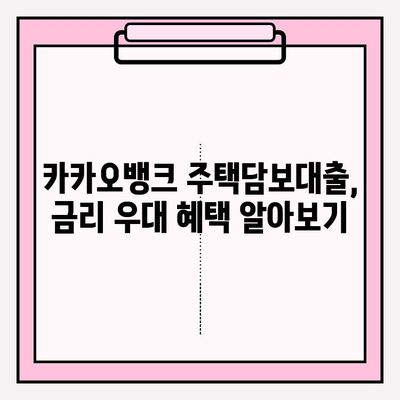 카카오뱅크 주택담보대출 완벽 가이드| 금리 우대부터 비교 분석까지 |  대환, 중도상환, DSR, 한도, 서류, 후기, 케이뱅크, 토스뱅크