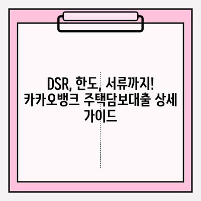 카카오뱅크 주택담보대출 완벽 가이드| 금리 우대부터 비교 분석까지 |  대환, 중도상환, DSR, 한도, 서류, 후기, 케이뱅크, 토스뱅크