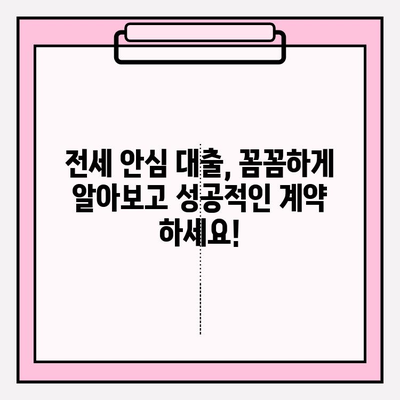 전세 안심 대출, 꼼꼼하게 알아보고 성공적인 계약 하세요! | 자격 조건, 신청 방법, 취급 은행, 후기까지!