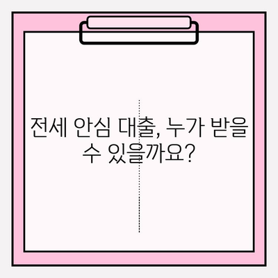 전세 안심 대출, 꼼꼼하게 알아보고 성공적인 계약 하세요! | 자격 조건, 신청 방법, 취급 은행, 후기까지!