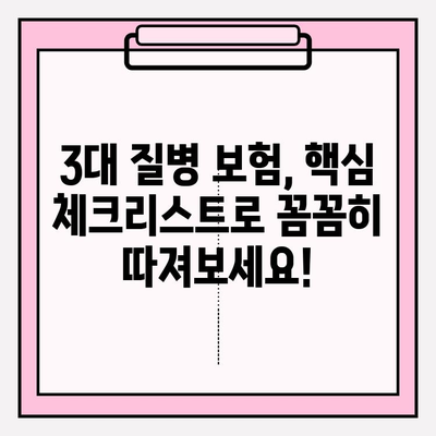 3대 질병 보험, 꼼꼼하게 비교하고 현명하게 선택하세요! | 보험 가입 가이드, 핵심 체크리스트, 추천 상품