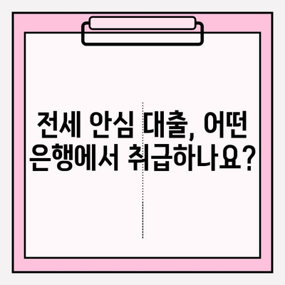 전세 안심 대출, 꼼꼼하게 알아보고 성공적인 계약 하세요! | 자격 조건, 신청 방법, 취급 은행, 후기까지!
