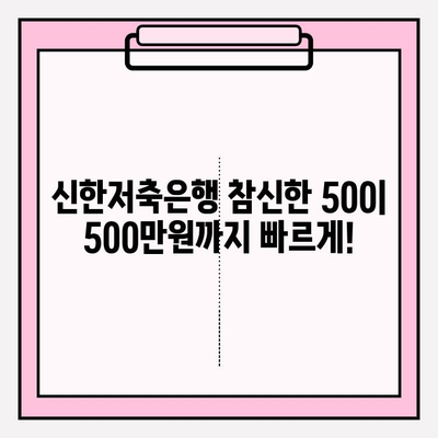 신한저축은행 참신한 500 모바일 소액대출| 상세 가이드 | 금리, 한도, 자격, 후기까지!