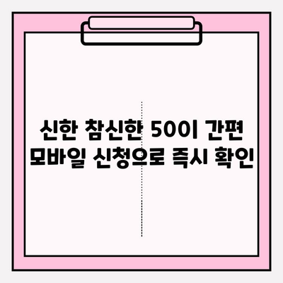 신한저축은행 참신한 500 모바일 소액대출| 상세 가이드 | 금리, 한도, 자격, 후기까지!