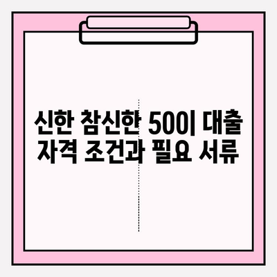 신한저축은행 참신한 500 모바일 소액대출| 상세 가이드 | 금리, 한도, 자격, 후기까지!