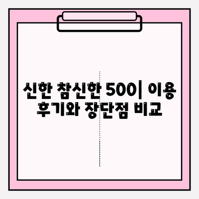 신한저축은행 참신한 500 모바일 소액대출| 상세 가이드 | 금리, 한도, 자격, 후기까지!