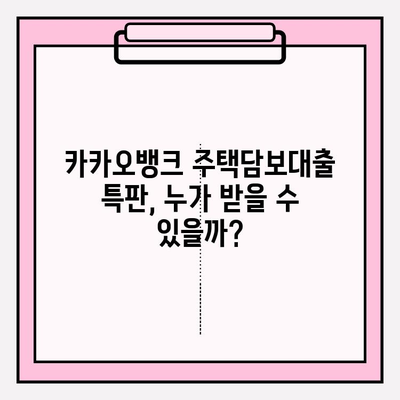 카카오뱅크 주택담보대출 특판| 자격, 신청, 후기, 금리, 대환, 중도상환까지 완벽 가이드 | 주담대, 특판 정보, 금융 상품 비교