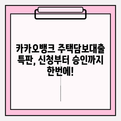 카카오뱅크 주택담보대출 특판| 자격, 신청, 후기, 금리, 대환, 중도상환까지 완벽 가이드 | 주담대, 특판 정보, 금융 상품 비교