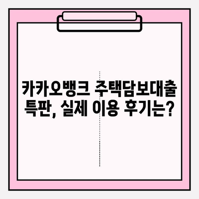 카카오뱅크 주택담보대출 특판| 자격, 신청, 후기, 금리, 대환, 중도상환까지 완벽 가이드 | 주담대, 특판 정보, 금융 상품 비교